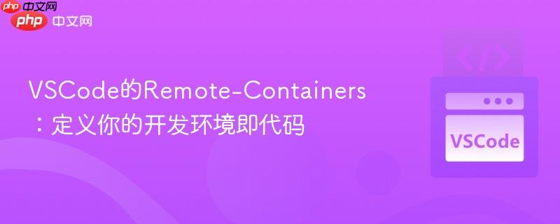 VSCode的Remote-Containers：定义你的开发环境即代码