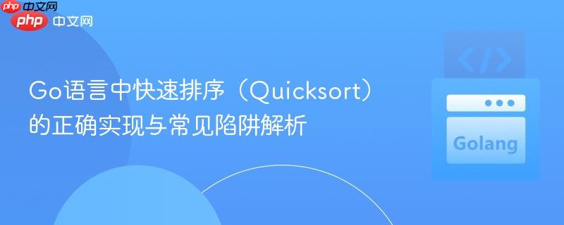 Go语言中快速排序（Quicksort）的正确实现与常见陷阱解析