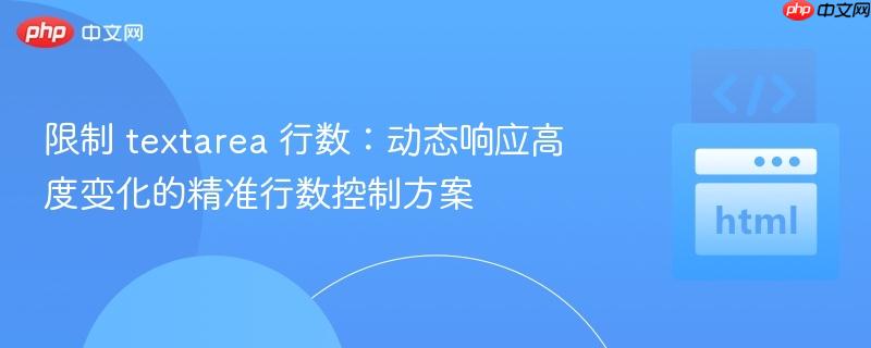 限制 textarea 行数：动态响应高度变化的精准行数控制方案