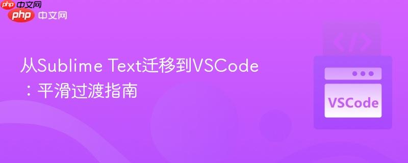 从Sublime Text迁移到VSCode：平滑过渡指南
