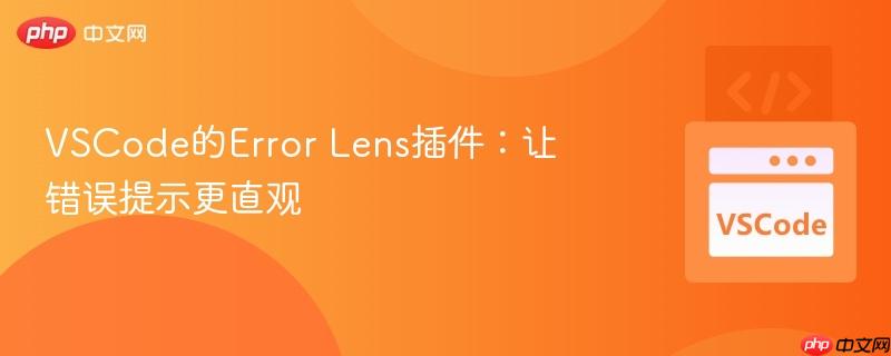VSCode的Error Lens插件：让错误提示更直观