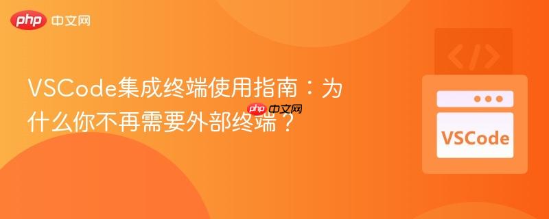 VSCode集成终端使用指南：为什么你不再需要外部终端？