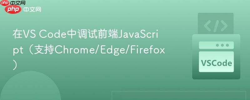 在VS Code中调试前端JavaScript（支持Chrome/Edge/Firefox）