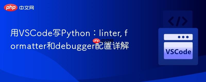 用VSCode写Python：linter, formatter和debugger配置详解