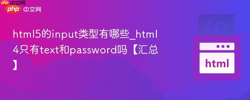 html5的input类型有哪些_html4只有text和password吗【汇总】