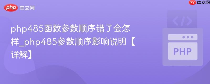 php485函数参数顺序错了会怎样_php485参数顺序影响说明【详解】