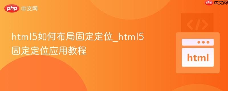 html5如何布局固定定位_html5固定定位应用教程