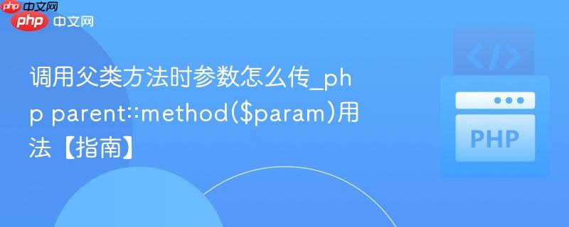 调用父类方法时参数怎么传_php parent::method($param)用法【指南】
