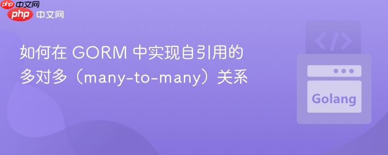 如何在 GORM 中实现自引用的多对多（many-to-many）关系