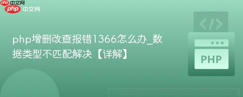 php增删改查报错1366怎么办_数据类型不匹配解决【详解】