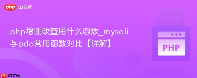 php增删改查用什么函数_mysqli与pdo常用函数对比【详解】