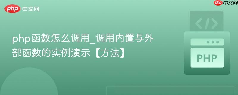 php函数怎么调用_调用内置与外部函数的实例演示【方法】
