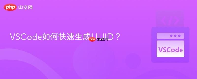 VSCode如何快速生成UUID？