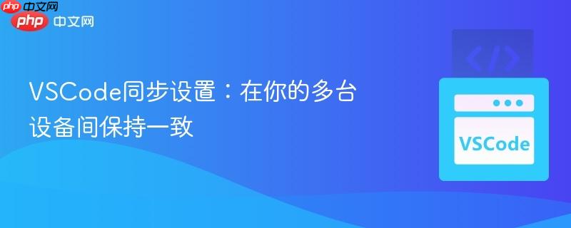 VSCode同步设置：在你的多台设备间保持一致