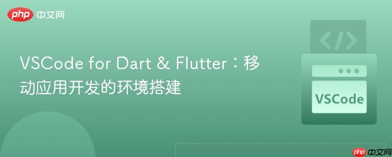 VSCode for Dart & Flutter：移动应用开发的环境搭建