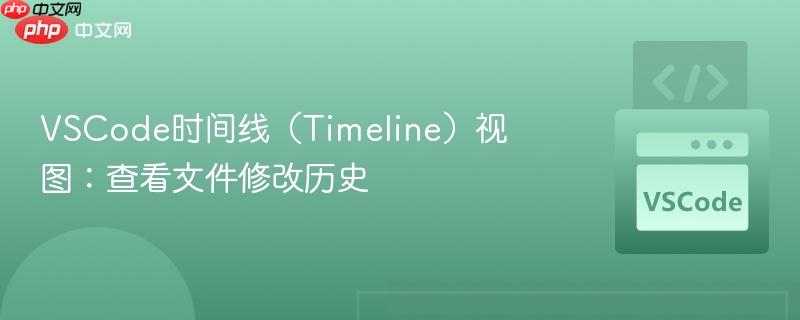 VSCode时间线（Timeline）视图：查看文件修改历史