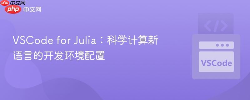 VSCode for Julia：科学计算新语言的开发环境配置