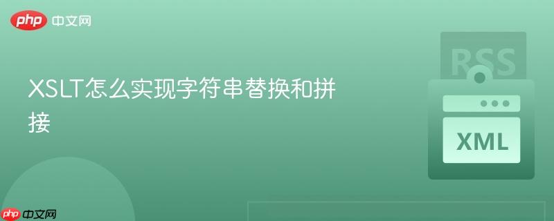 XSLT怎么实现字符串替换和拼接