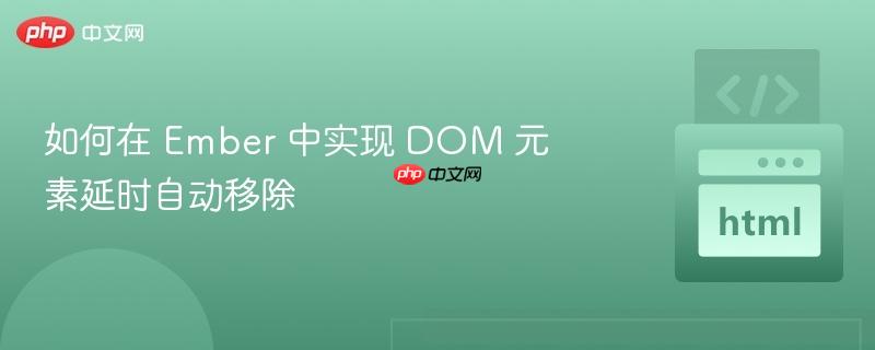 如何在 Ember 中实现 DOM 元素延时自动移除