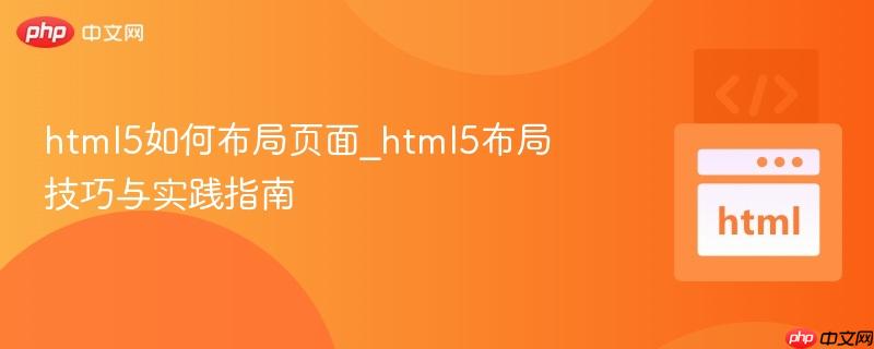 html5如何布局页面_html5布局技巧与实践指南