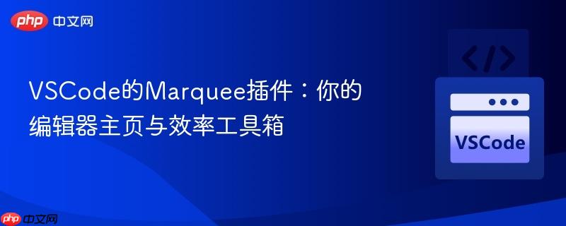 VSCode的Marquee插件：你的编辑器主页与效率工具箱
