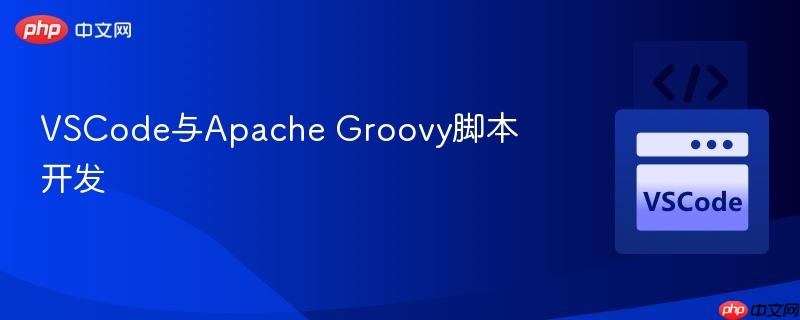 VSCode与Apache Groovy脚本开发