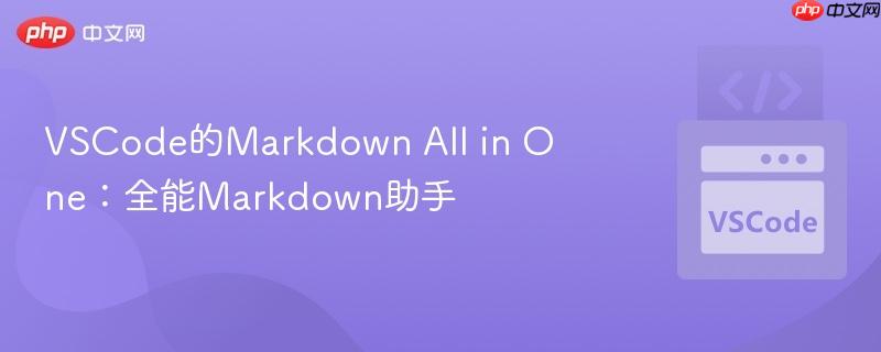 VSCode的Markdown All in One：全能Markdown助手
