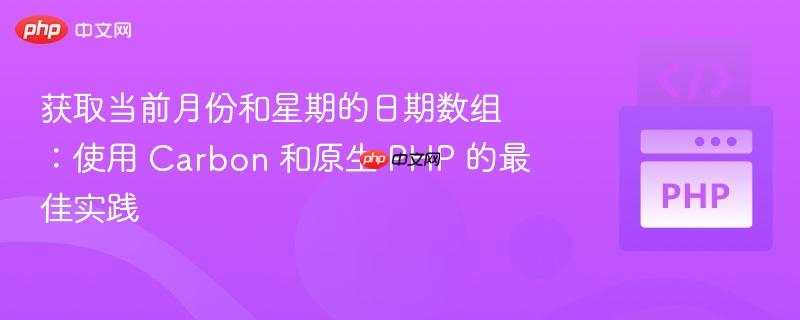 获取当前月份和星期的日期数组：使用 Carbon 和原生 PHP 的最佳实践