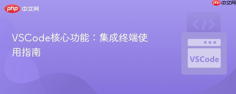 VSCode核心功能：集成终端使用指南