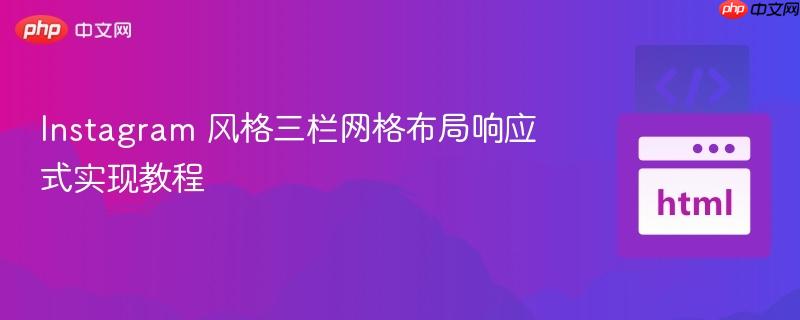 Instagram 风格三栏网格布局响应式实现教程