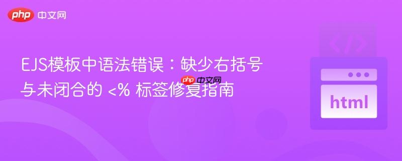 EJS模板中语法错误：缺少右括号与未闭合的