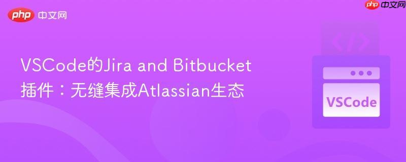 VSCode的Jira and Bitbucket插件：无缝集成Atlassian生态
