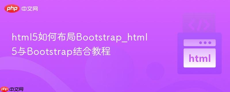 html5如何布局Bootstrap_html5与Bootstrap结合教程