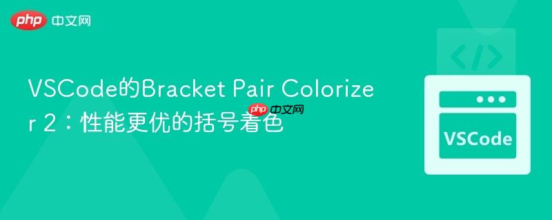 VSCode的Bracket Pair Colorizer 2：性能更优的括号着色