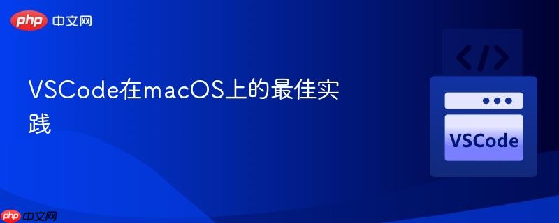 VSCode在macOS上的最佳实践