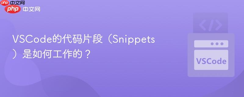 VSCode的代码片段（Snippets）是如何工作的？