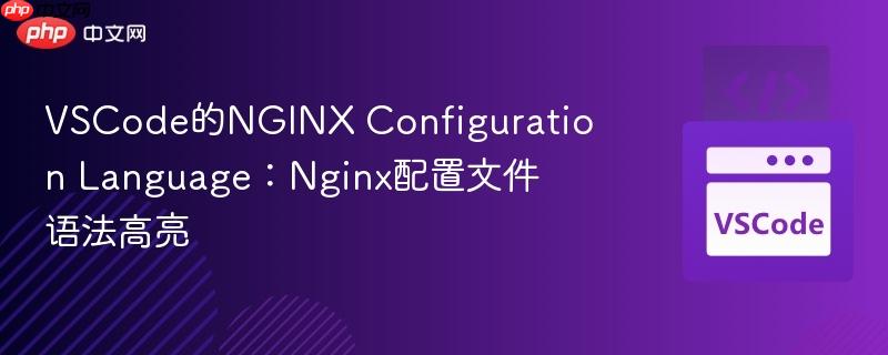 VSCode的NGINX Configuration Language：Nginx配置文件语法高亮