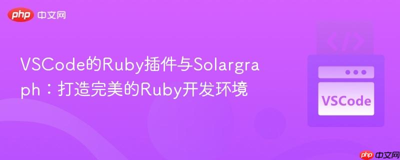 VSCode的Ruby插件与Solargraph：打造完美的Ruby开发环境