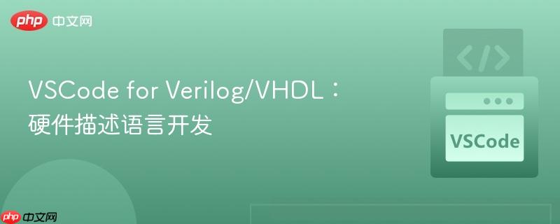 VSCode for Verilog/VHDL：硬件描述语言开发