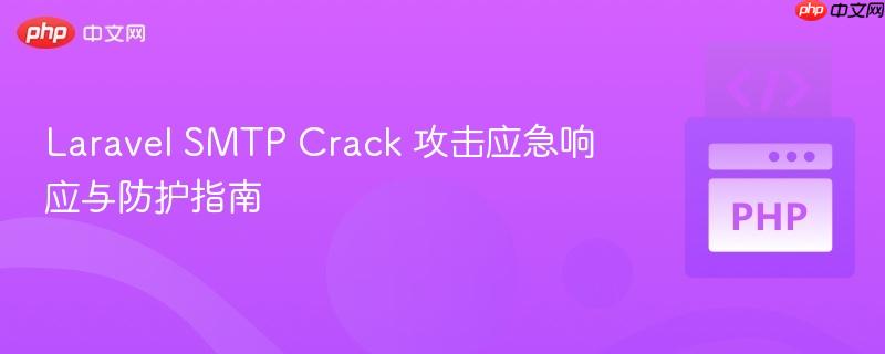 Laravel SMTP Crack 攻击应急响应与防护指南