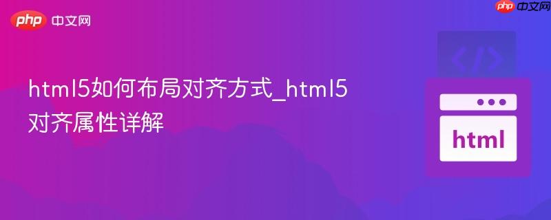 html5如何布局对齐方式_html5对齐属性详解