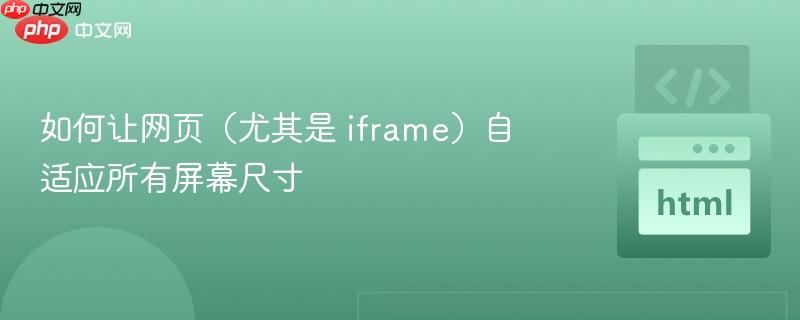 如何让网页（尤其是 iframe）自适应所有屏幕尺寸