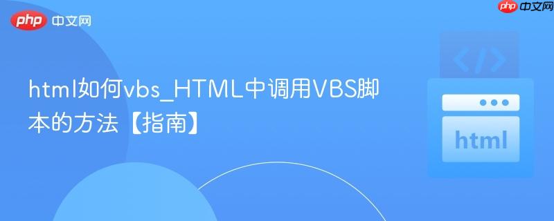 html如何vbs_HTML中调用VBS脚本的方法【指南】