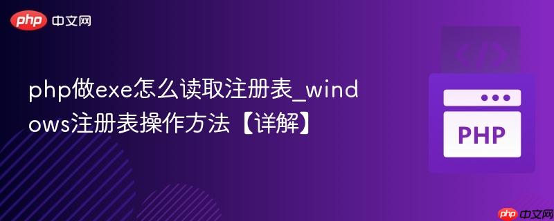 php做exe怎么读取注册表_windows注册表操作方法【详解】