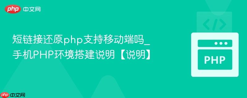 短链接还原php支持移动端吗_手机PHP环境搭建说明【说明】