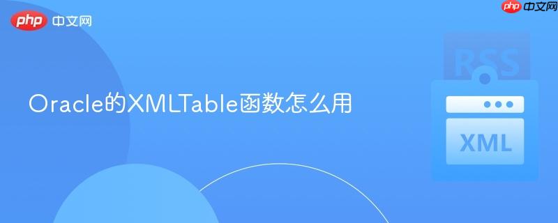 Oracle的XMLTable函数怎么用