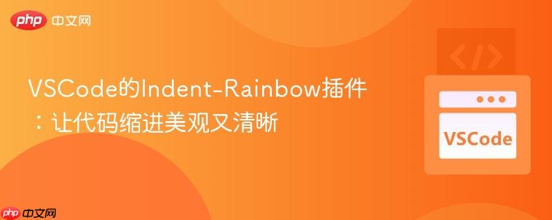 VSCode的Indent-Rainbow插件：让代码缩进美观又清晰