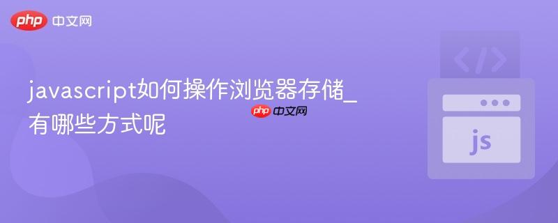 javascript如何操作浏览器存储_有哪些方式呢