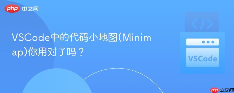 VSCode中的代码小地图(Minimap)你用对了吗？