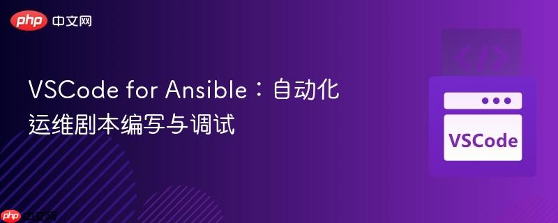 VSCode for Ansible：自动化运维剧本编写与调试
